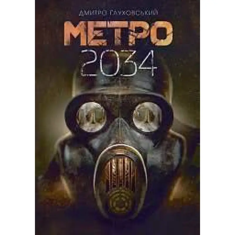 Метро 2034. Дмитрий Глуховский (укр)