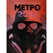 Метро 2035. Дмитро Глуховський