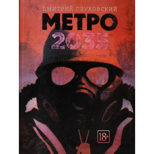 Метро 2035. Дмитро Глуховський Метро 2035. Дмитро Глуховський