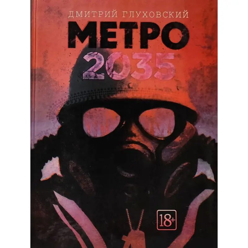 Метро 2035. Дмитро Глуховський