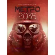 Метро 2035. Дмитро Ґлуховський (укр)