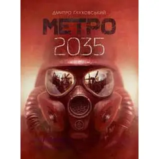 Метро 2035. Дмитрий Глуховский (укр)