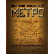 Метро. Трилогія під однією обкладинкою. Глуховський Дмитро 