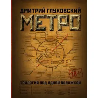 Метро. Трилогія під однією обкладинкою. Глуховський Дмитро 