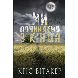Ми починаємо з кінця, Кріс Вітакер Ми починаємо з кінця, Кріс Вітакер