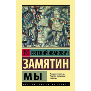 Мы Замятин Евгений Иванович Мы Замятин Евгений Иванович