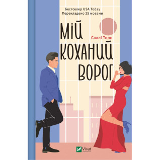 Мій коханий ворог. Саллі Торн Мій коханий ворог. Саллі Торн