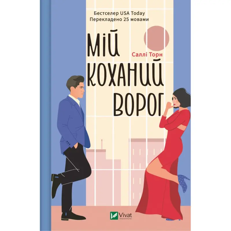 Мій коханий ворог. Саллі Торн