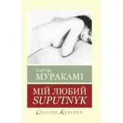 Мій любий Suputnyk. Харукі Муракамі (Світова Класика)