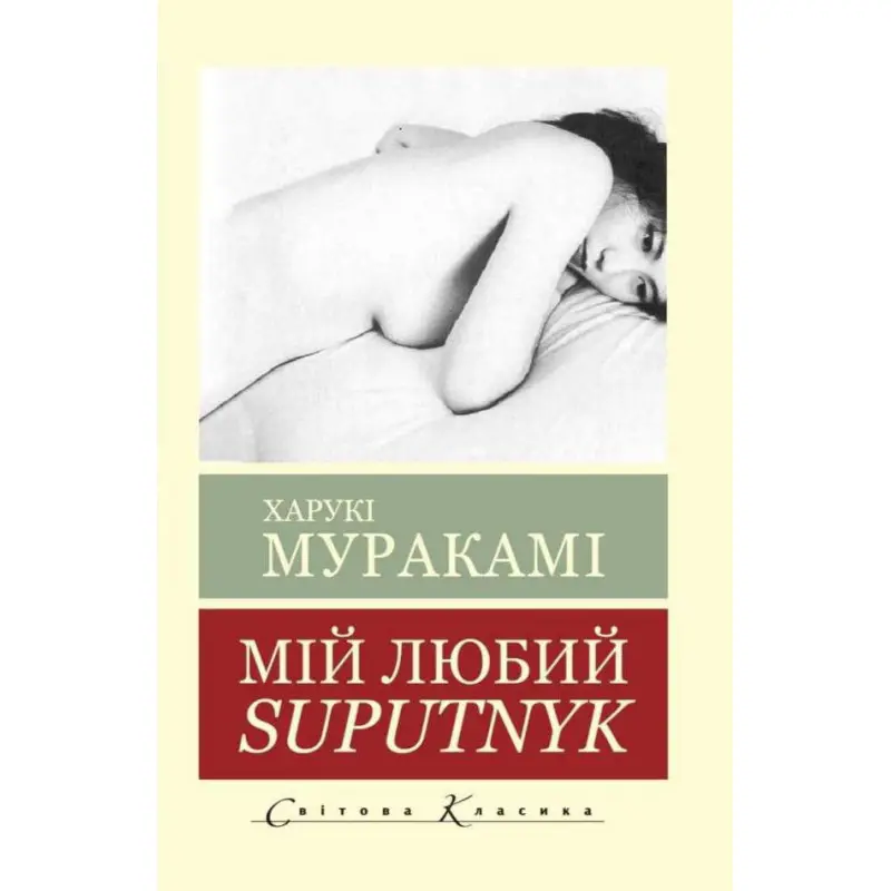 Мій любий Suputnyk. Харукі Муракамі (Світова Класика)