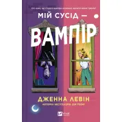 Мой сосед – вампир (Мои вампиры #1). Дженна Левин