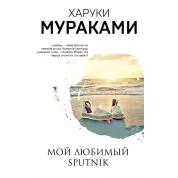 Мій улюблений Sputnik. Харукі Муракамі
