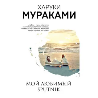 Мой любимый Sputnik. Харуки Мураками 