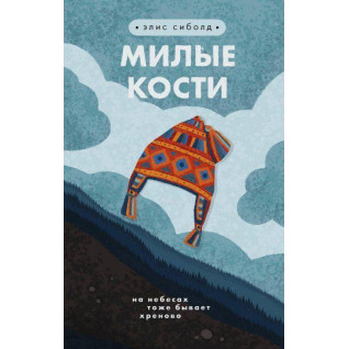 Милі кістки. Еліс Сіболд Милі кістки. Еліс Сіболд