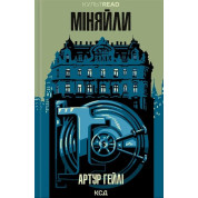 Менялы. Артур Гейли