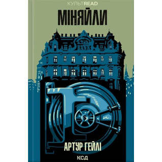 Менялы. Артур Гейли