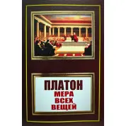 Міра всіх речей. Платон