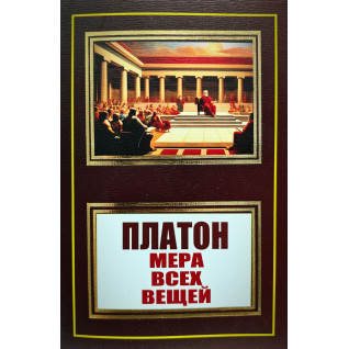 Міра всіх речей. Платон Міра всіх речей. Платон