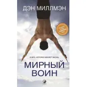 Мирний воїн. Книжка, яка змінює життя. Ден Міллмен