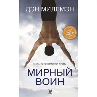 Мирний воїн. Книжка, яка змінює життя. Ден Міллмен
