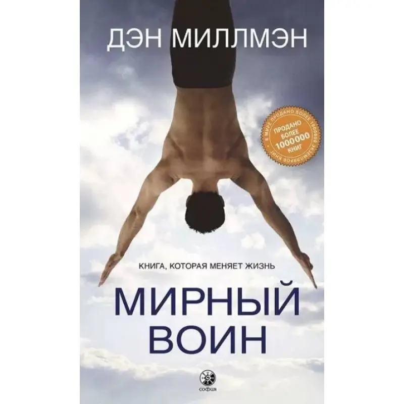 Мирний воїн. Книжка, яка змінює життя. Ден Міллмен