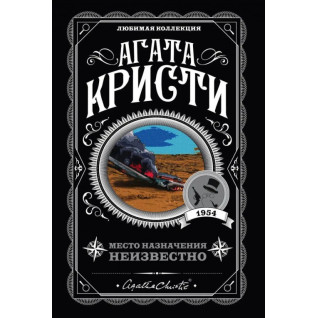 Место назначения неизвестною Агата Кристи Место назначения неизвестною Агата Кристи