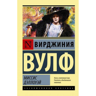Миссис Дэллоуэй. Вирджиния Вулф Миссис Дэллоуэй. Вирджиния Вулф