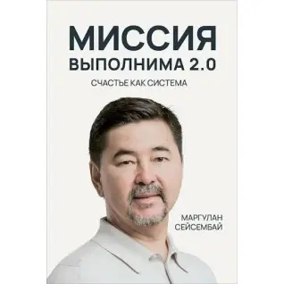 Місія здійсненна 2.0. Щастя як система. Маргулан Сейсембай (тв)