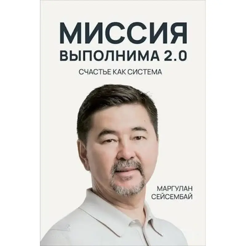 Миссия выполнима 2.0. Счастье как система. Маргулан Сейсембай (тв)