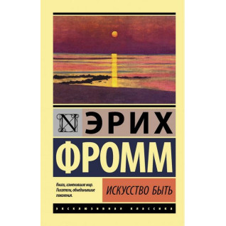 Мистецтво бути.Эрих Фромм Мистецтво бути.Эрих Фромм