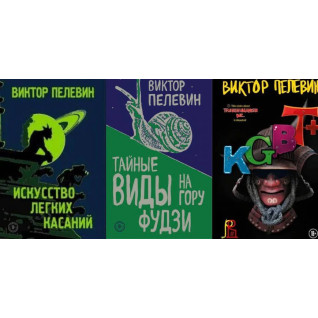Мистецтво легких дотиків + Таємні краєвиди на гору Фудзі + KGBT+. Пєлєвін Віктор Мистецтво легких дотиків + Таємні краєвиди на гору Фудзі + KGBT+. Пєлєвін Віктор