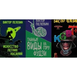 Искусство легких касаний + Тайные виды на гору Фудзи +  KGBT+. Пелевин Виктор