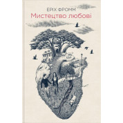 Искусство любви. Эрих Фромм