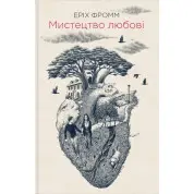 Искусство любви. Эрих Фромм