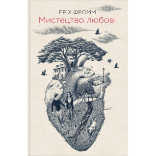 Искусство любви. Эрих Фромм Искусство любви. Эрих Фромм