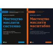 Мистецтво мислити масштабно + Мистецтво мислити системно