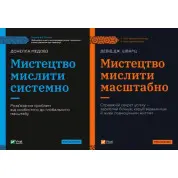 Мистецтво мислити масштабно + Мистецтво мислити системно