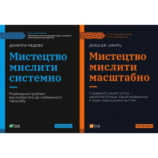 Искусство мыслить масштабно + Искусство мыслить системно. Искусство мыслить масштабно + Искусство мыслить системно.