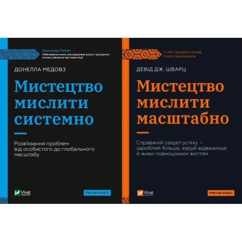 Мистецтво мислити масштабно + Мистецтво мислити системно