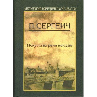 Мистецтво мовлення на суд. П. Сергеїч Мистецтво мовлення на суд. П. Сергеїч