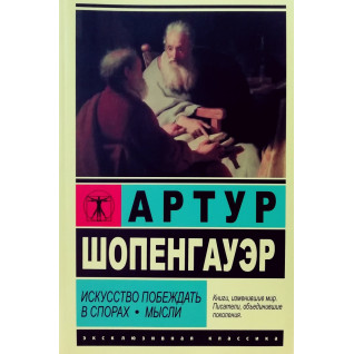 Искусство побеждать в спорах. Мысли. Артур Шопенгауэр  Искусство побеждать в спорах. Мысли. Артур Шопенгауэр