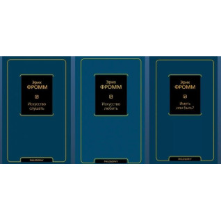 Искусство слушать + Искусство любить + Иметь или быть? Фромм Эрих