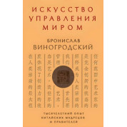 Мистецтво управління світом. Броніслав Виногродський