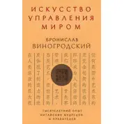 Искусство управления миром. Бронислав Виногродский 