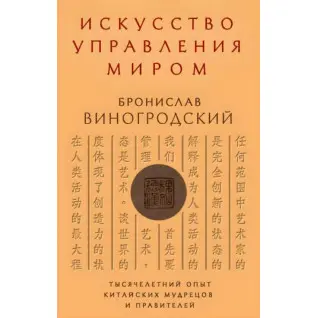 Искусство управления миром. Бронислав Виногродский 