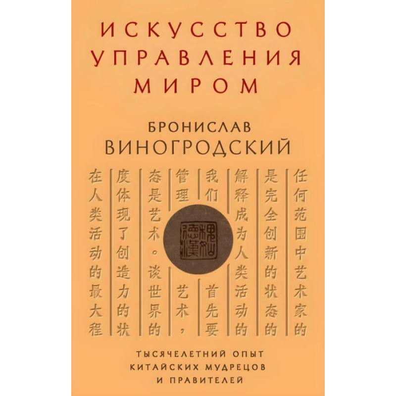 Мистецтво управління світом. Броніслав Виногродський