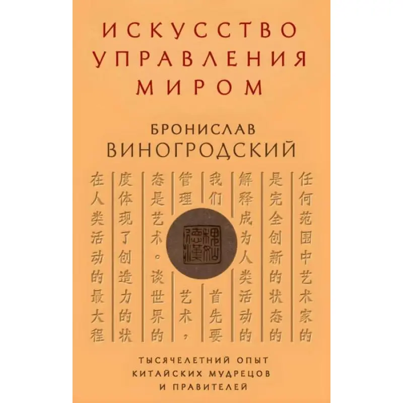 Искусство управления миром. Бронислав Виногродский 