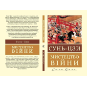Мистецтво війни. Сунь-цзи