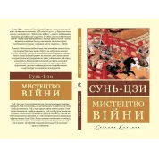 Мистецтво війни. Сунь-цзи