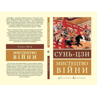 Искусство войны. Сунь-цзы Искусство войны. Сунь-цзы